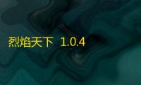烈焰天下  1.0.4