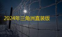 2024年三角洲直装版手机推荐：高性价比官方直装产品选购指南